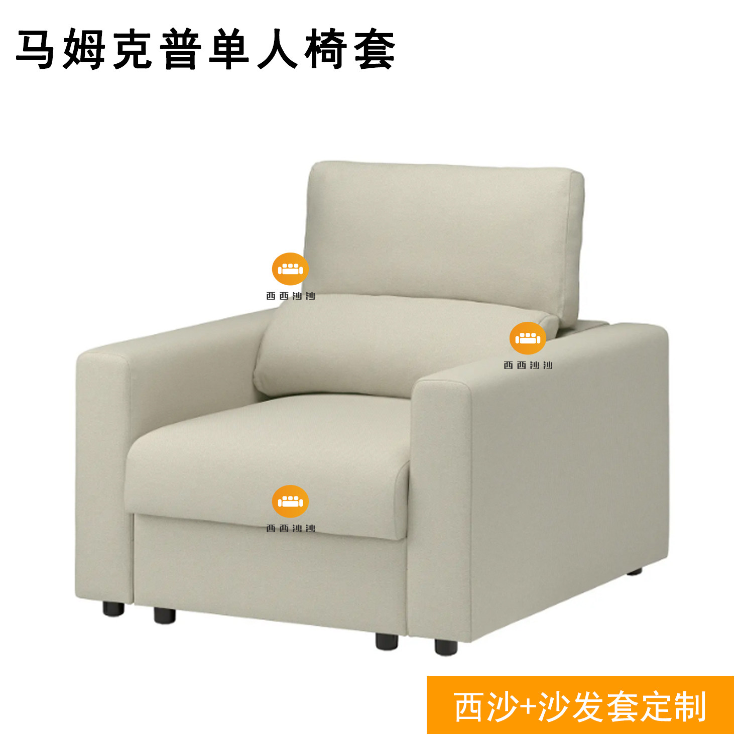 定制宜家新品马姆克普单人扶手椅套丝绒灯芯绒皮革防尘耐抓防污
