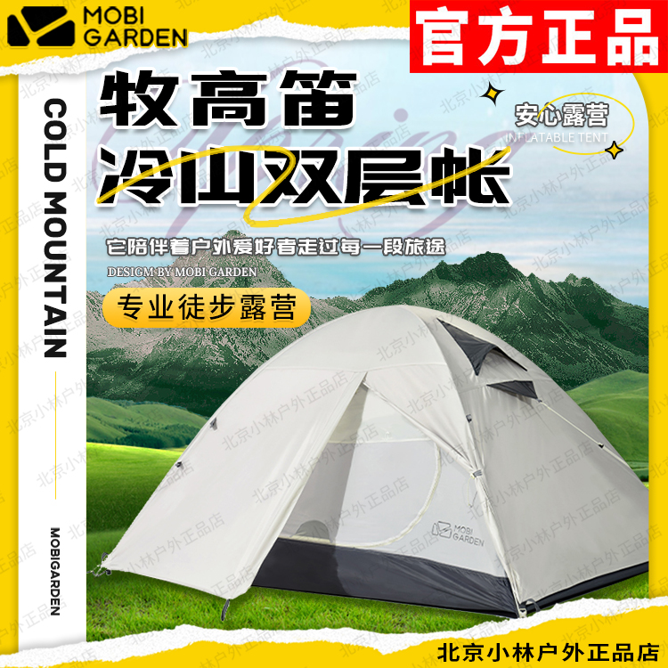 牧高笛冷山2plus冷山3/4双人超轻双层便携3人4人户外露营四季帐篷 户外/登山/野营/旅行用品 露营/旅游/登山帐篷 原图主图