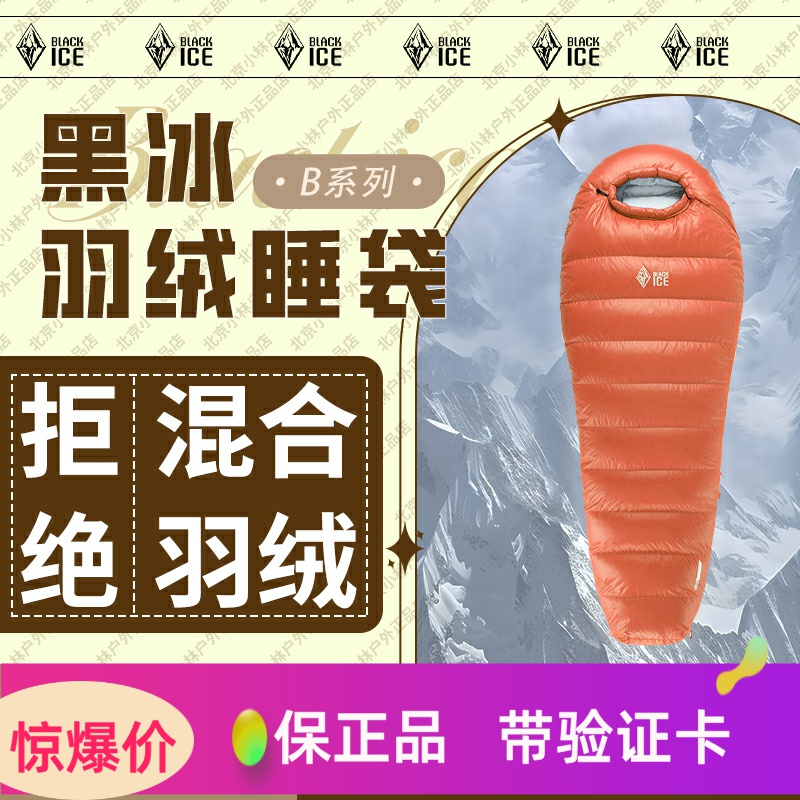 黑冰2024年新款B200/400羽绒睡袋