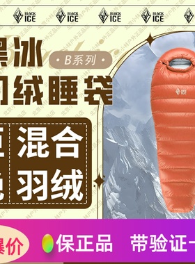 黑冰2025年新款羽绒睡袋B200/B400/B700系列可拼木乃伊式鸭绒睡袋