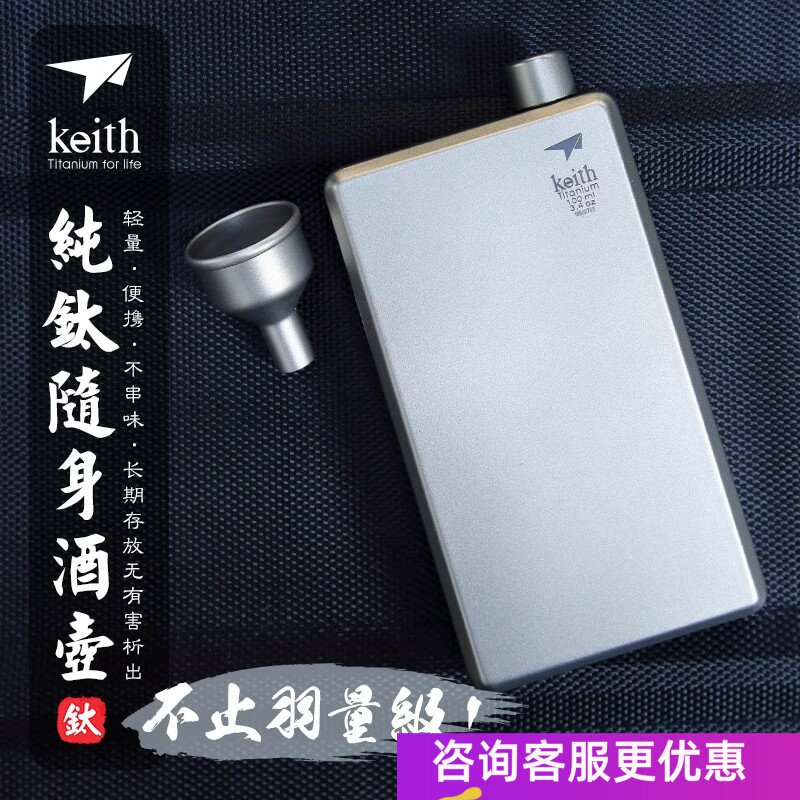 keith铠斯钛酒壶 100ml 户外随身便携钛小酒壶旅游金属酒壶送漏斗