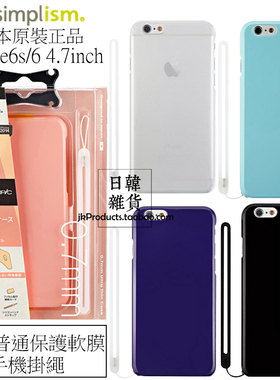 日本正版Simplism薄纯色保护套适用苹果iPhone6SPlus手机壳手机绳
