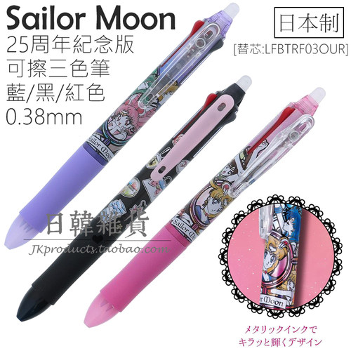 日本制原裝正版百乐FAIXION可擦笔美少女戰士三色筆中性筆0.38mm