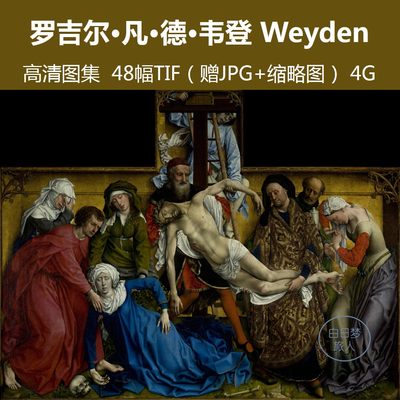 罗吉尔 凡 德 韦登/威登/比利时文艺复兴尼德兰高清电子油画素材