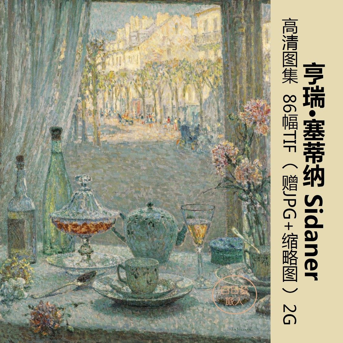 亨瑞塞蒂纳/赛迪娜/新印象派大师点彩油画高清电子图片临摹装饰画