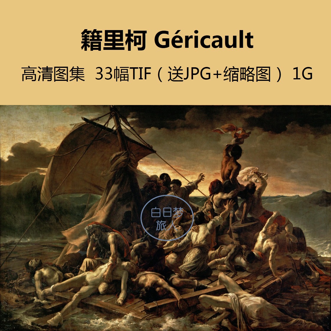 籍里柯/梅杜萨之筏浪漫主义高清油画册作品集装饰画临摹素材喷绘