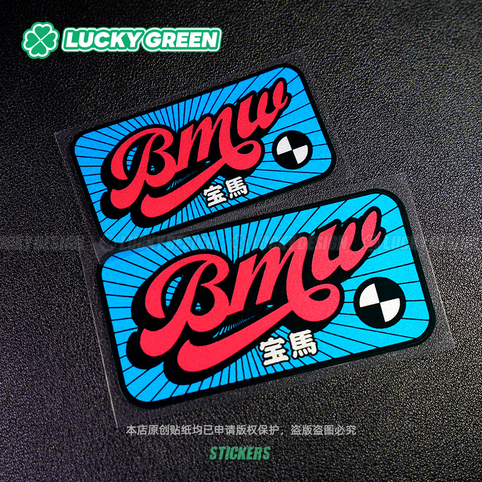 宝马bmw复古汽车贴装饰防水反光