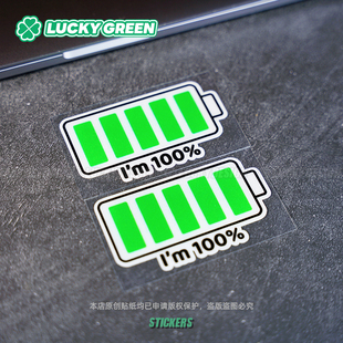lucky良运车贴 饰贴纸 电量全满新能源电动汽车身窗电池防水反光装