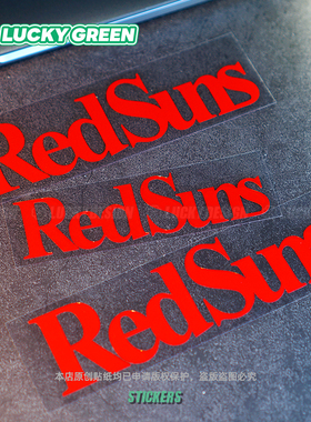 良运车贴 redsuns适用于马自达头文字d高桥凉介车身防水反光贴纸