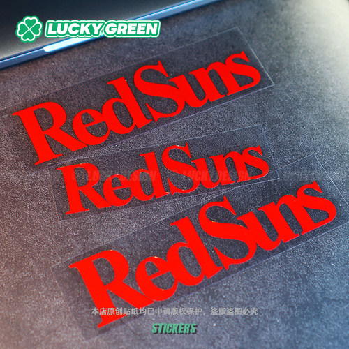 redsuns头文字d马自达反光车贴