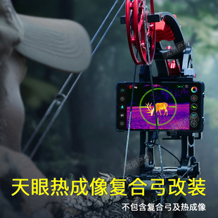 天眼霸王弓改装配件天眼X3热成像改复合弓支架天眼X2改热喵保护壳