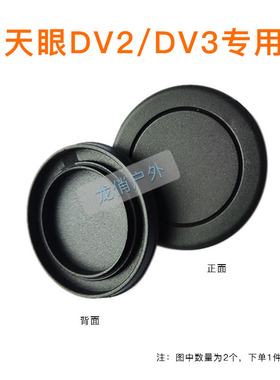 天眼DV2热成像专用镜头盖/天眼DV3镜头盖/天眼DV2镜头盖防尘盖