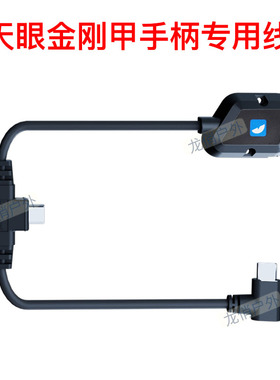 艾睿天眼X2金刚甲手柄专用连接线X3金刚手柄线X2PRO金刚甲数据线