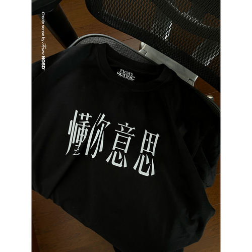 NOSD 26SS 生活系列 “懂你意思”235G纯棉短袖TEE