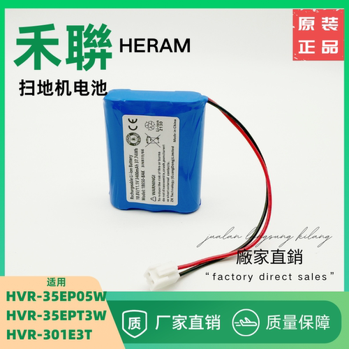 适用禾聯 HERAM HVR-35EP05W HVR-35EPT3W HVR-301E3T掃地機電池