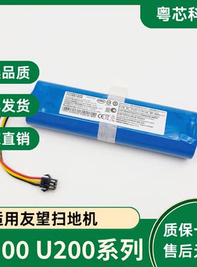 适用于友望U300扫地机UWANT U200 Pro系列电池14.4V/14.8V大容量