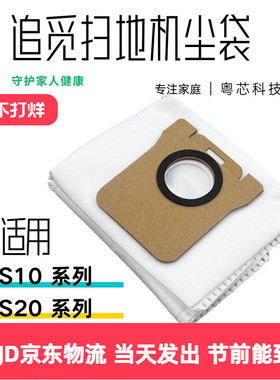 适用追觅扫地机S10配件X10/X20灰尘袋垃圾袋X30PRO/S30集尘袋耗材