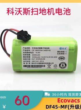 适用于科沃斯扫地机DF45-MF 型号电池升级版通用14.4V原装配件