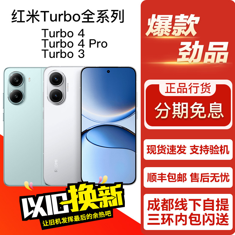 REDMI Turbo 4 Pro / Turbo 4/Turb