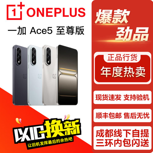 OnePlus/一加 Ace 5 至尊版 游戏电竞影像拍照学生正品手机