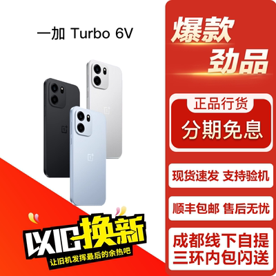 OnePlus/一加 Turbo 6V 学生电竞游戏性能影像轻旗舰5G双卡手机