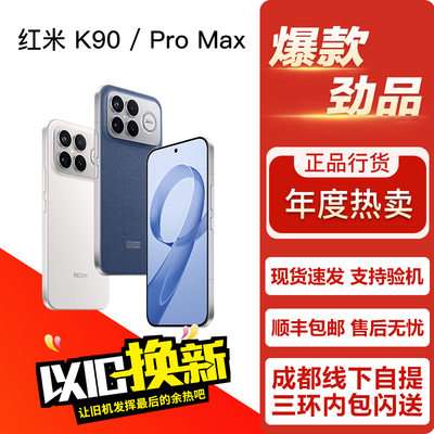 REDMI K90 Pro Max / K90 红米性能游戏电竞旗舰双卡5G手机