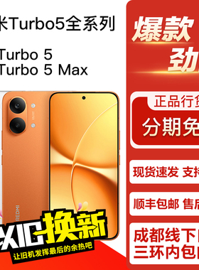 REDMI Turbo 5 / Turbo 5 Max 红米游戏电竞学生老人双卡5G手机