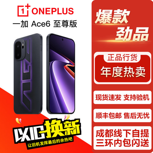 OnePlus/一加 Ace 6 至尊版 游戏电竞影像拍照学生正品手机