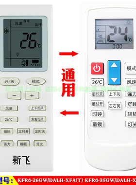 适用于 原装新飞 YT01 空调遥控器 KFRd-26GW 35GW/DALH-XFA(T)