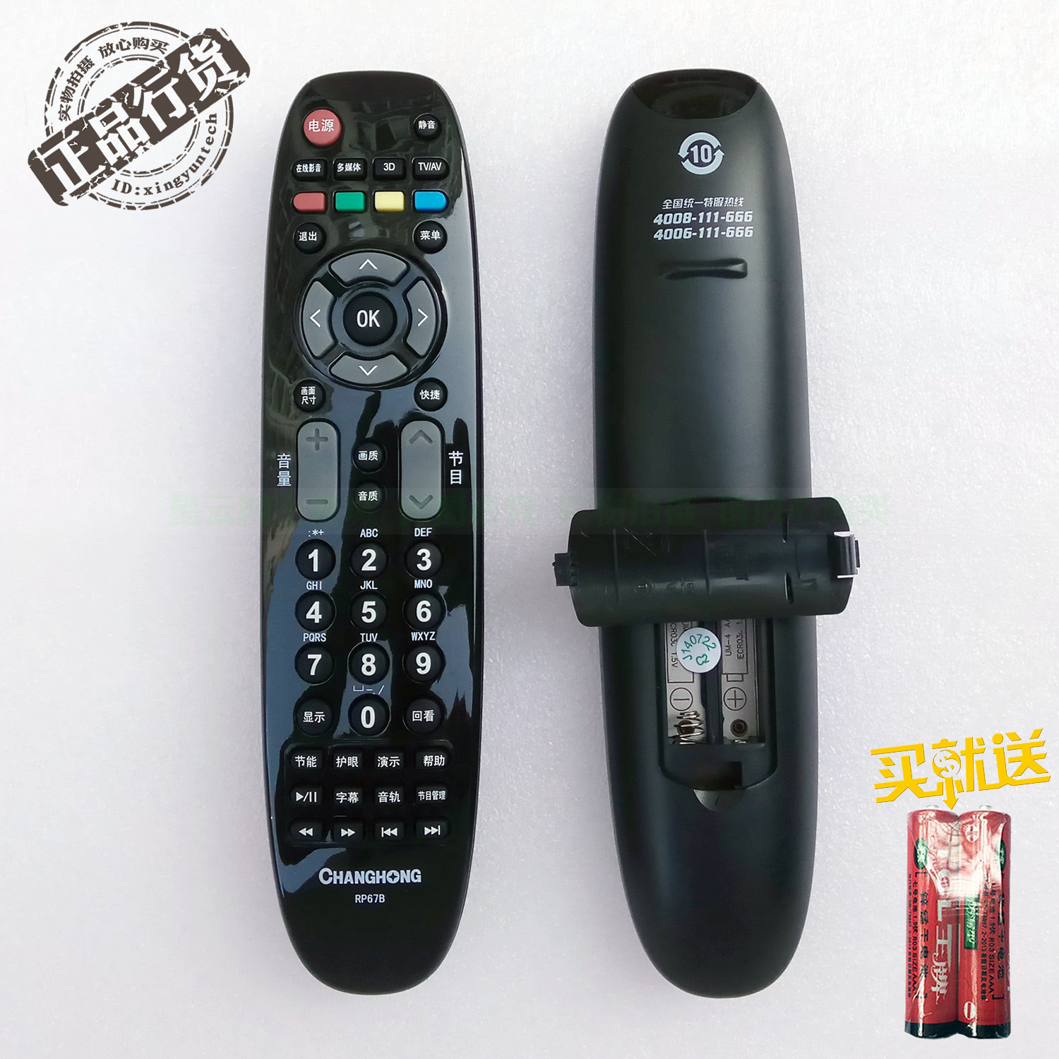 长虹原装RP67B 3D电视遥控器3DTV50738 ITV42738X