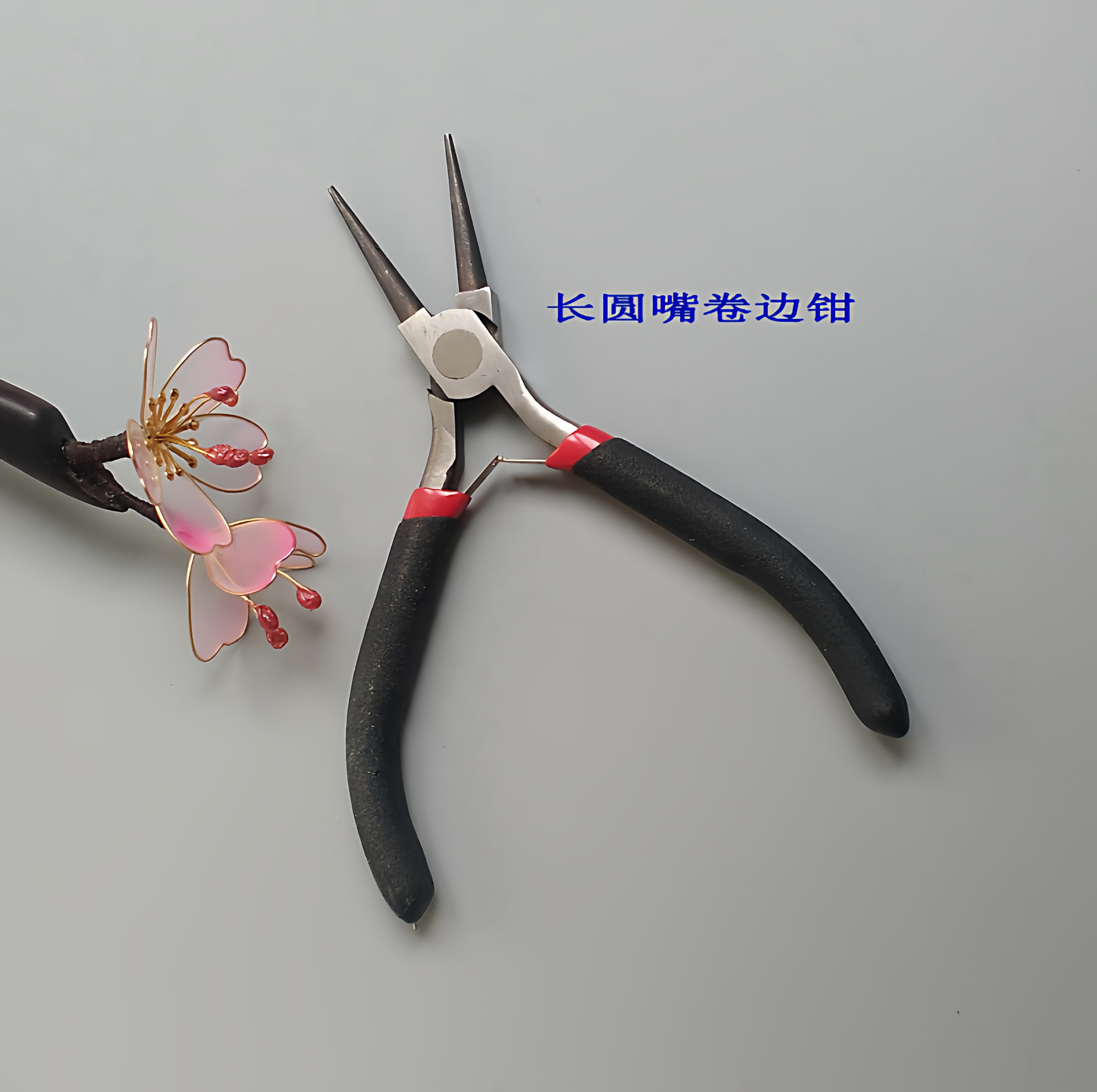 水晶花 手工diy材料  簪子专用工具套装   圆头钳子