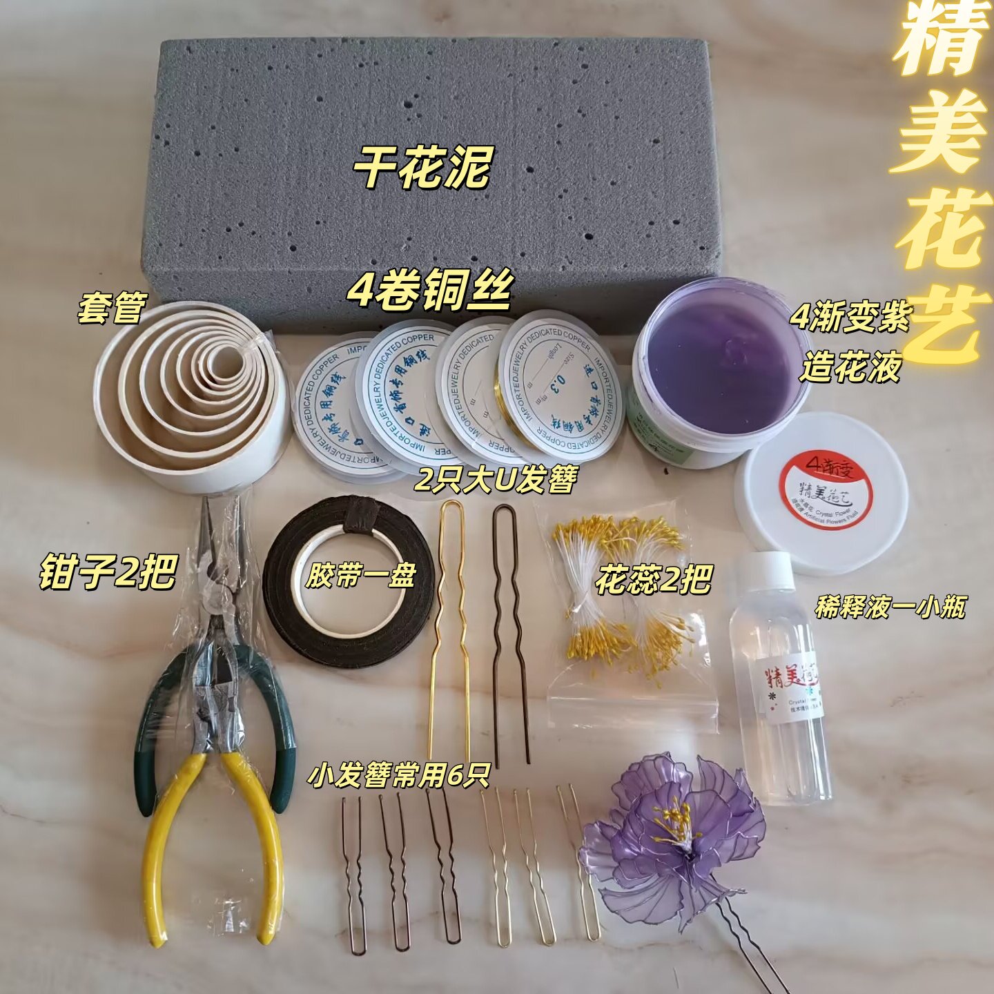 自然晾干造花液套装花瓣