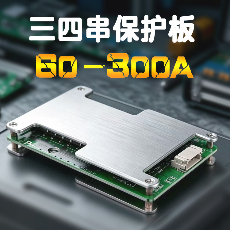 34四串12v锂电池保护板100a180a300a均衡充大电流三元3.7铁锂3.2v