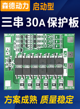 森德3三串12V伏锂电池保护板大电流持续30A 电钻电机类大功率启动