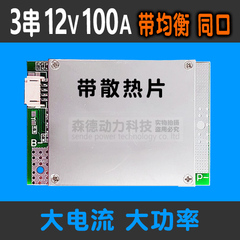 三串12V锂电池保护板3串保护板逆变器大电流功率BMS充电 三元100a