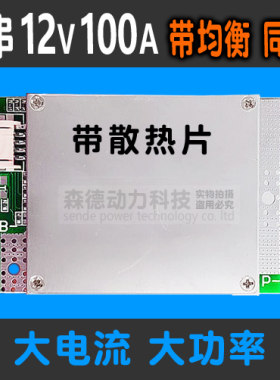 3串12V100A锂电池保护板逆变器用