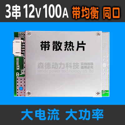 三串保护板12v电池组装高耐压MOS