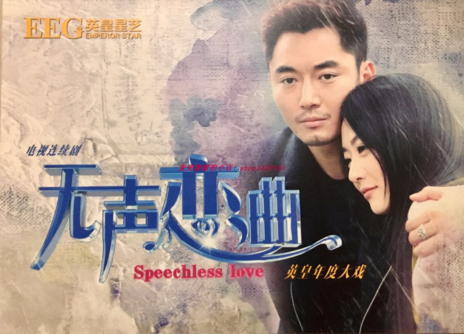 电视剧无声恋曲画册白冰陈昊毛林林刘松仁李东学洛诗丁勇岱吴芳