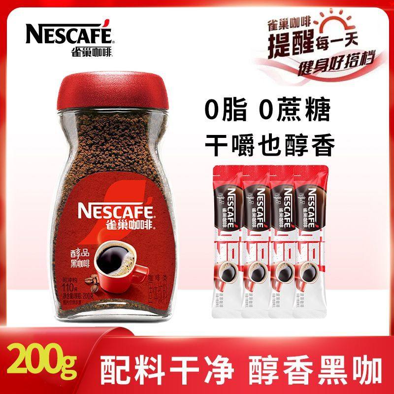 25年11月雀巢咖啡醇品纯咖啡200g黑咖啡新包装 正品包邮