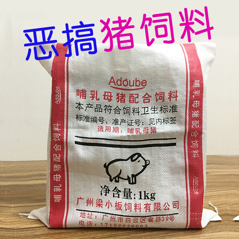 创意恶搞猪饲料礼包恶搞零食整蛊人礼物搞笑生日礼物抖音网红同款