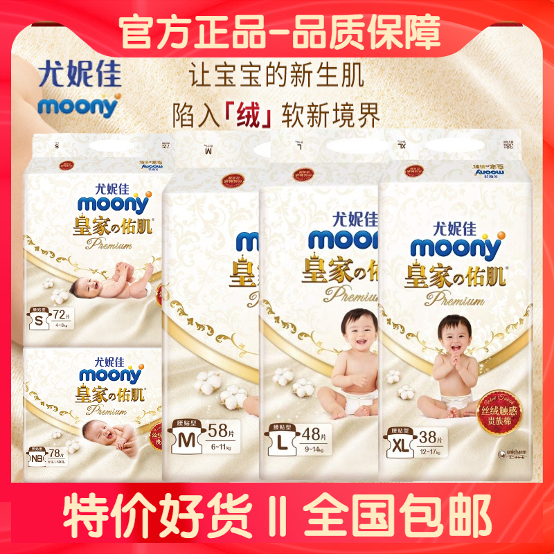 moony尤妮佳皇家佑肌纸尿裤NB78/S72/M58/L48/XL38