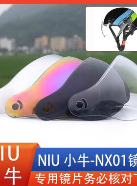 小牛niulife XN-01摩托电动车头盔安全帽镜片风镜面罩挡专用配件