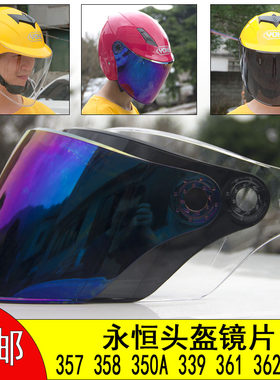 永恒头盔镜片风镜361837通用