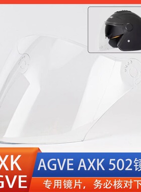 AGVE AXK 502电动车头盔镜片面罩风镜挡风玻璃高清安全帽配件专用