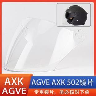 AGVE AXK 502电动车头盔镜片面罩风镜挡风玻璃高清安全帽配件专用