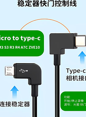 适用于智云稳定器weebills快门线