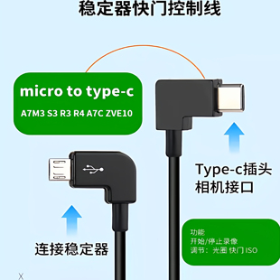 适用于智云稳定器微毕S索尼相机A7M3 S3 R3 R4 A7C ZVE10控制线