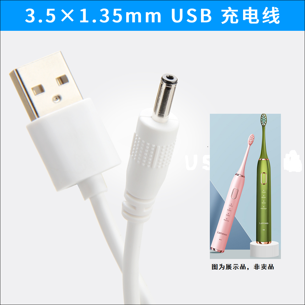适用于联想电动牙刷充电线