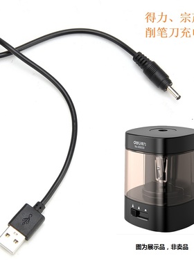 适用于得力68659电动削笔刀电源线宗茂自动卷笔刀充电器线usb线