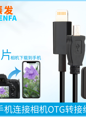 适用于松下相机FH1 FH8 FS3 LX3 ZS5连接苹果手机OTG转换器数据线